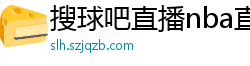 搜球吧直播nba直播